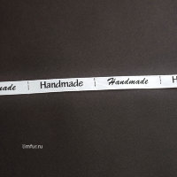 Лента атласная "Hand made", белая, 10 мм (1 метр)